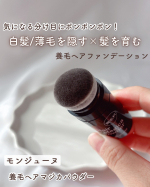 気になる分け目にポンポンポン！白髪/薄毛を隠す&times;髪を育む養毛ヘアファンデーション✨⁡モンジューヌ　養毛ヘアマジカパウダー⁡美容室に行って、１ヶ月経つと分け目に白髪がチラホラ💦⁡そんな&hellip;のInstagram画像