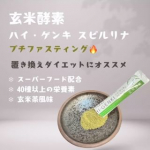 🌿玄米酵素ハイ・ゲンキ スピルリナ🌿@genmaikoso_official 様よりお試しさせていただきました！自分に甘い私でも週末プチファスティングできた🌿✨初めての連日ファスティングだ&hellip;のInstagram画像
