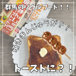 群馬県民のソウルフード！！焼きまんじゅうがトーストになった？！@shoda_shoyu1873 正田醤油さんのオリジナル商品【焼きまんじゅうトーストのタレ】をお試しさせていただきました✨&hellip;のInstagram画像