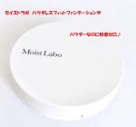 [モイストラボ　パウダレスフィットファンデーション]高保湿で乾燥ゼロ／パウダーなのに粉感ゼロのツヤ肌になれるパウダーファンデーション♪わはしは乾燥の気になるきせつにはカサカサ。。。&hellip;のInstagram画像