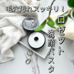ザラつきや毛穴の悩み対策に𓂃🫧‪クリーム状の洗顔料🖤ロゼット洗顔パスタブラックパールパウダーを練りこんだパスタ処方で毛穴に入り込んだ汚れを綺麗にoffしてくれます🫶泥パックみたいにも使える&hellip;のInstagram画像