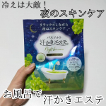 株式会社マックスさまからいただきました♡#PR #株式会社マックス 冷えが気になる季節に温かいお風呂にゆっくりつかってホッとリラックス🛀☁汗かきエステ気分ナイトスキンケアシャルドネティーの香&hellip;のInstagram画像