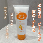 夏のくすみをポロポロクリアに落としちゃいましょ✨✨【ロゼットゴマージュ ブライトピール】◯30秒くるくるするだけ！お肌のザラつき・ごわつき・くすみ悩みの原因となる古い角質をポロポロ絡めとるロゼ&hellip;のInstagram画像