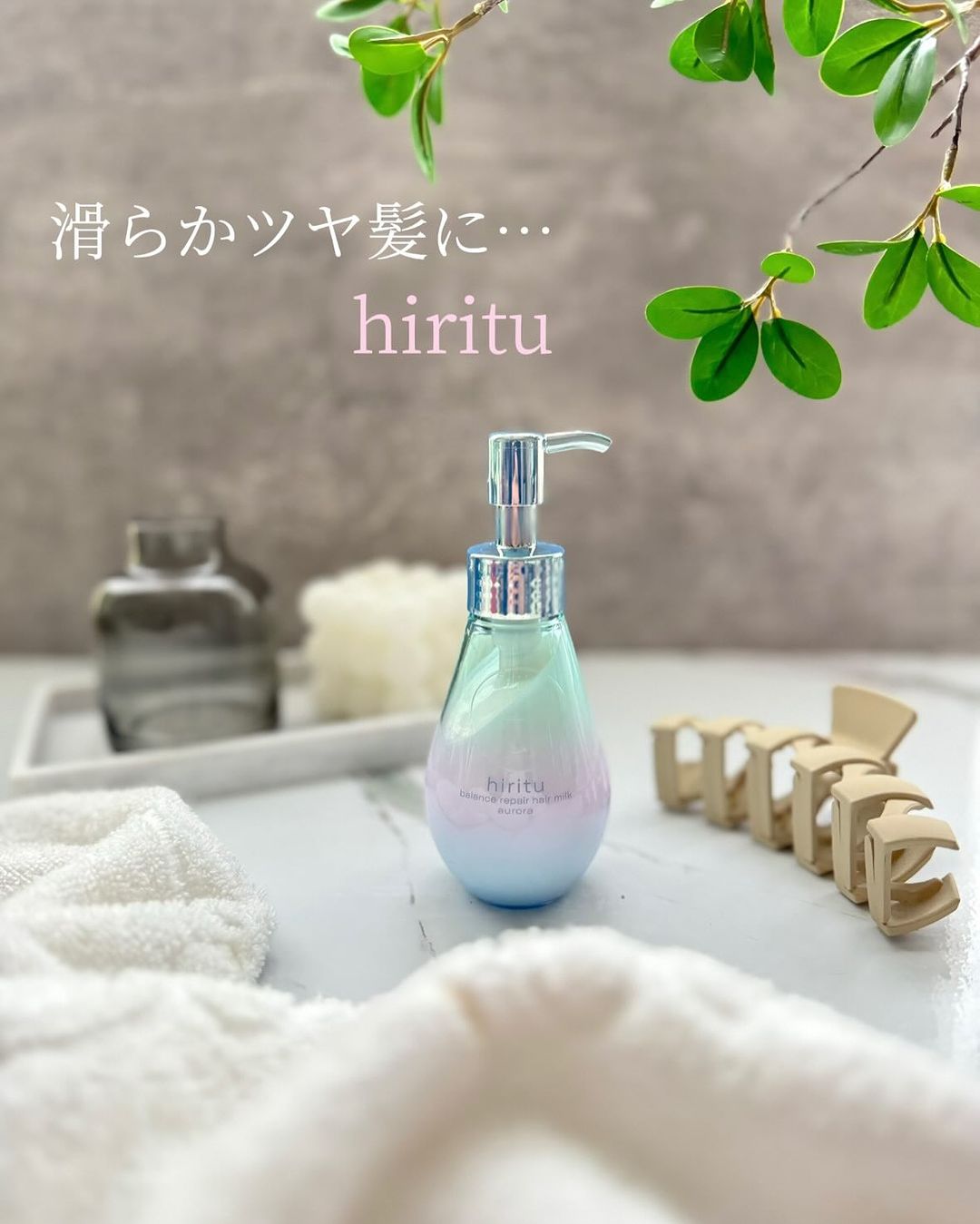 ヒリツ バランスリペアヘアオイル/ヘアミルク オーロラのクチコミ