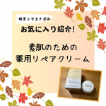 モニプラファンブログ様（https://monipla.jp/）のイベントにて当選しました。ありがとうございます！当選した商品は株式会社マックス様の「素肌のための薬用リペアクリーム」です。乾燥して&hellip;のInstagram画像