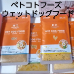 ペトコトフーズの常温ウェットドッグフードが届いたのでワン達にあげてみました。チキン、ポーク、ビーフ&hellip;とある中フィッシュをチョイス。いつも食べてるドッグフードに一袋を半分ずつ50gをトッピング。&hellip;のInstagram画像