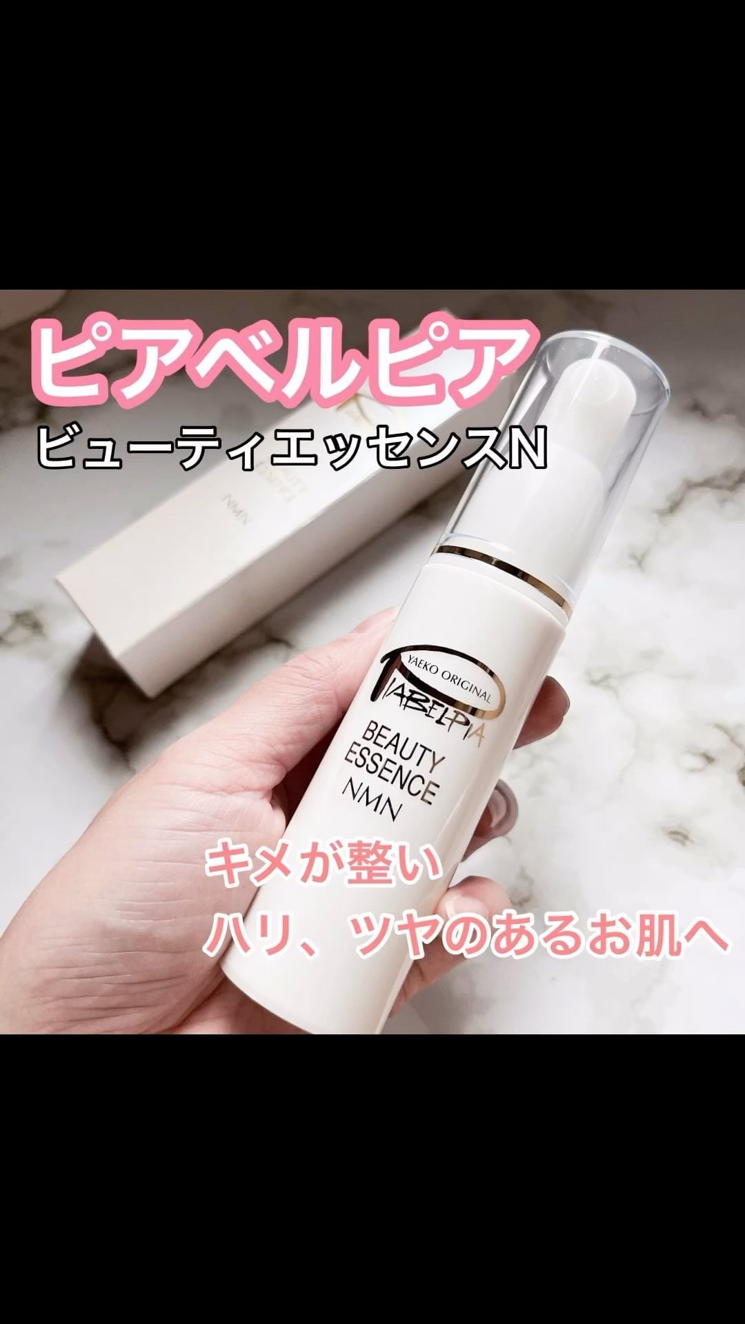 口コミ投稿：ピアベルピア　ビューティエッセンスN 美容成分NMN （ニコチンアミドモノヌクレオチ…
