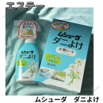 ⁡⁡ムシューダ ダニよけ　スプレー、大判シート⁡⁡⁡𓏸𓂂𓈒𓂃商品特徴𓂃𓈒𓂂𓏸⁡スプレー⁡●スプレーがふわっと広がるので、ふとんやまくらなど寝具に使いやすい。●無香料タイプ⁡●&hellip;のInstagram画像