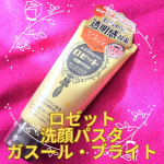 #PR #ロゼット株式会社 #rosette #ロゼット洗顔パスタ #ガスールブライト #透明感 #ビタミンC #レチノール #monipla #rosette_fanロゼット様からいただきました&hellip;のInstagram画像