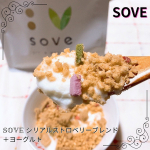 SOVE シリアル ストロベリーブレンド  先日ご紹介した大豆と野菜のシリアル""SOVEシリアル""を食べ始めてしばらくが経ちました。  元々、毎朝ヨーグルトを食べる習慣があったのでヨーグルトにトッ&hellip;のInstagram画像