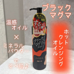 オイル&times;ミネラルパウダーの角栓ディープクリア処方で濃いメイクやガンコな毛穴の角栓までごっそり✨✨【ブラックマグマ ホットクレンジングオイル】〇肌にのばすと瞬時に温感を感じるオイルタイプのクレン&hellip;のInstagram画像