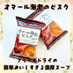 ・・ピルボックスジャパン株式会社さまからいただきました・・オマール海老のビスク🦐・・フリーズドライになったスープでまるでフレンチレストランみたいな本格的なお味が簡単手軽に自宅で頂け&hellip;のInstagram画像