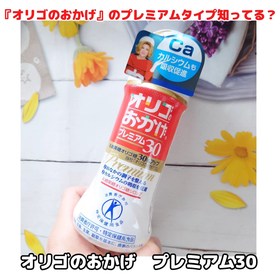 口コミ投稿：あの『オリゴのおかげ』からプレミアムタイプが出た✨『オリゴのおかげ プレミアム30…