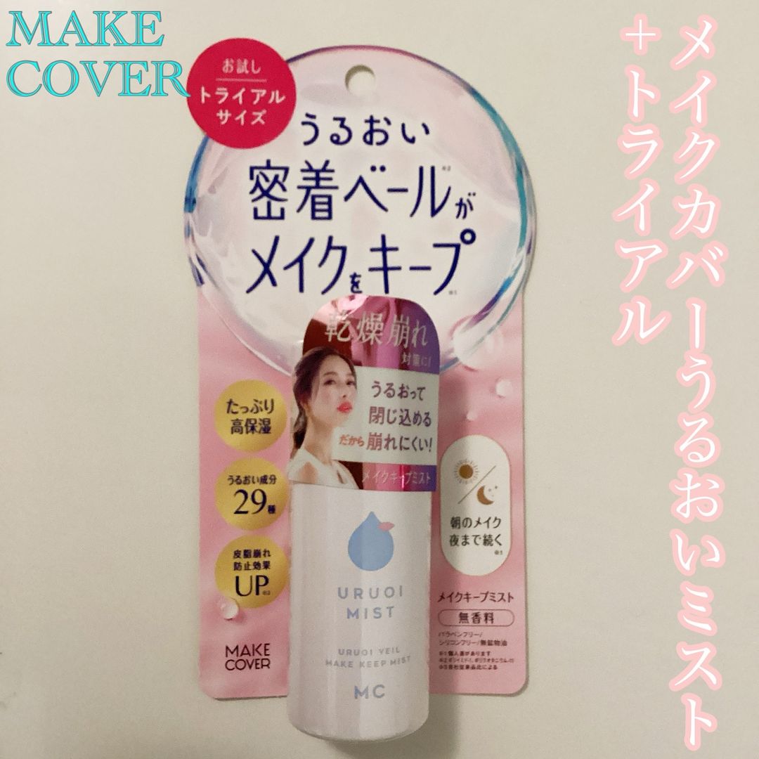 口コミ投稿：限定！【メイクキープミストのトライアルサイズ】メイクカバーうるおいミスト+トライ…