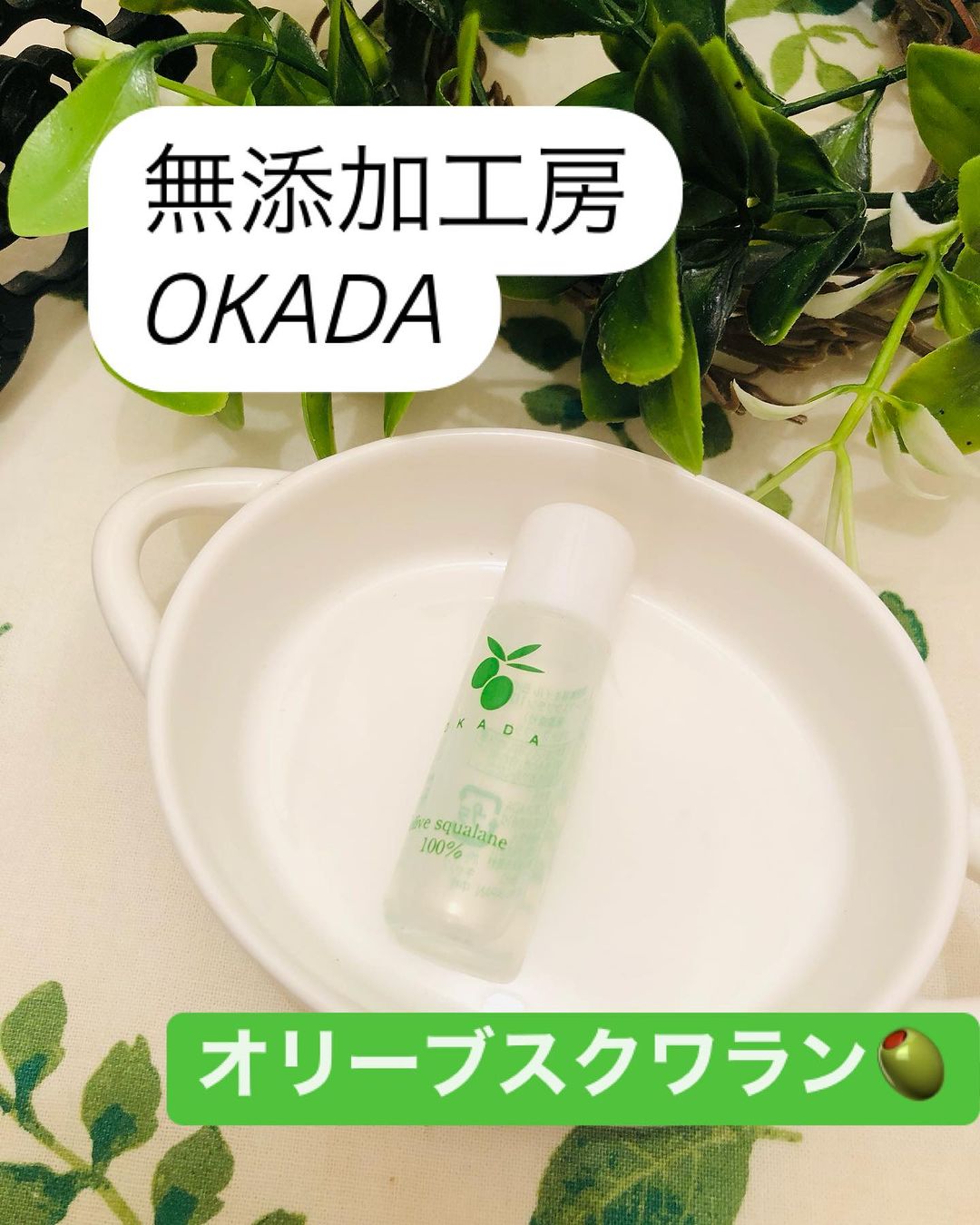 口コミ投稿：#PR #無添加工房OKADA大好きな無添加工房OKADAさんの岡田美容オイル。１滴でしっかり…