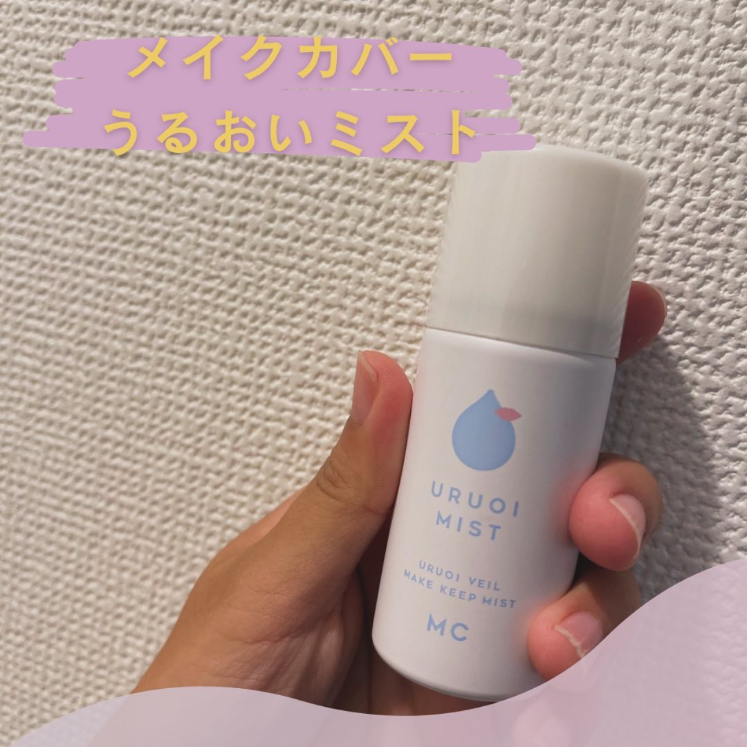 口コミ投稿：メイクの上からスプレーするだけで、乾燥を防いでくれるミスト！産後肌質が変わりメ…