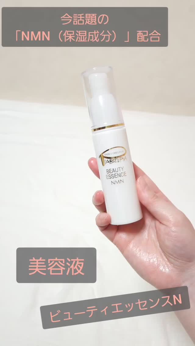口コミ投稿：ピアベルピアビューティエッセンスN今、注目の「NMN（保湿成分）」配合大人肌に嬉し…