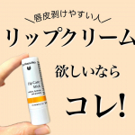 リップクリームならこれ!ドイツ生まれ&50年以上の歴史のある認証オーガニックブランド【Dr.ハウシュカ　リップケアスティック】唇にうるおいを与え、乾燥や荒れから守ってくれ、天然由来の植物&hellip;のInstagram画像