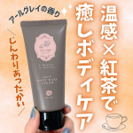 温感クリームでボディケア✨BIBIDAY　TEA TIME　ホットボディメイククリーム アールグレイの香り🫖寒い時期のボディケアって、部屋をあったかくしてても冷たいボディクリームを肌にのせる&hellip;のInstagram画像