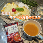 おうちで高級フレンチのお味が30秒で💕【オマール海老のビスク10食セット】〇お湯を注いだ瞬間、オマール海老の濃厚な香りが漂う、フリーズドライ製法のオマール海老のビスク 10食セットだよ🦐〇&hellip;のInstagram画像