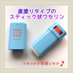 💙マム ワセリンスティック💙顔・からだ、全身につかえる直塗りタイプのスティック状ワセリン片手でスッと塗りやすい！しっとり保湿感を感じることができましたワセリン独特のベタつきがないので&hellip;のInstagram画像