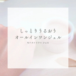 ❁︎❁︎❁︎ やさしく潤うオールインワンジェル ❁︎❁︎❁︎急に季節が夏🍉から冬❄に変わると(秋なんてなかった)、毎日のスキンケアに迷ったりしませんか🥹わたしもお肌が季節についていけずに、乾燥&hellip;のInstagram画像