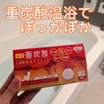 重炭酸温浴で温浴効果を高めて、血流を良く＆体の隅々までポカポカに🔥【薬用 重炭酸入浴剤 温浴タブレット 10回分　医薬部外品】〇重炭酸温浴タブレットは温浴効果を高めて、血流量を上げ、体温の上昇&hellip;のInstagram画像