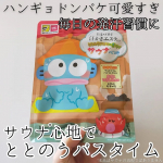 株式会社マックスさまからいただきました♡#PR #株式会社マックス1日の締めくくりに、ゆったりとお風呂でホッとリラックス🛀☁ハンギョドンとのコラボパケが可愛すぎる💙汗かきエステ気分 サウナ心&hellip;のInstagram画像