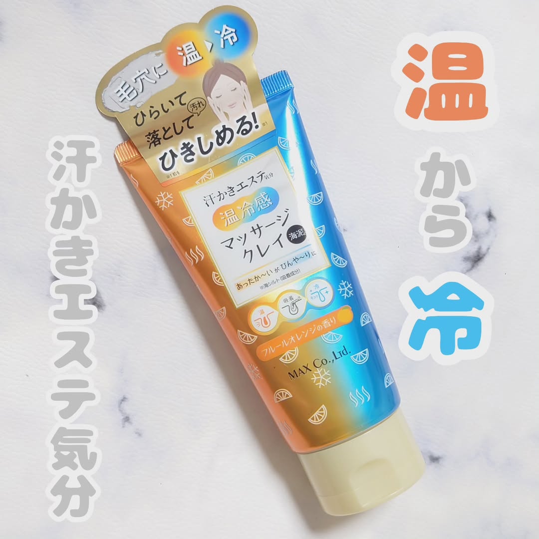 口コミ投稿：温感から冷感に変化する✨新感覚のマッサージクレイ。【汗かきエステ気分　温冷感マッ…