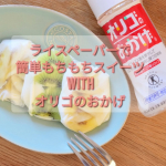 おうちおやつで腸活〜✨️今年ネットでよく見かけたライスペーパーをつかったフルーツ大福的なものに挑戦してみた👀水切りヨーグルトに、オリゴのおかげを混ぜてフルーツと一緒にライスペーパーで巻い&hellip;のInstagram画像