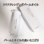 【PR】／バームとオイルのいいトコどりで欲張りな私にもぴったりなクレンジングバームに出会えました＼パーフェクトワン 【クリアクレンジングバームオイル】パーフェクトワン新日本製薬&hellip;のInstagram画像