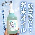 お米クレンジング🌾毛穴撫子 お米のクレンジングオイル本音のコスメ批評誌「LDK the Beauty 」でオイルクレンジング部門　ベストバイ評価を受賞したお米のクレンジングオイル✨✨1&hellip;のInstagram画像