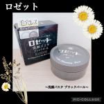 ❁✿✾ ✾✿❁︎ ❁✿✾ ✾✿❁︎：：：ロゼット【 @rosette.official 】様の洗顔パスタ ブラックパールを提供頂きました🖤𓂃𓈒𓏸︎︎︎︎ロゼットが誇るロングセラー洗顔ブラン&hellip;のInstagram画像