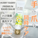 ミックコスモさま(@miccosmo )からいただきました｡･:*:･ﾟ★,｡･:*:･ﾟ☆｡･:*:･ﾟ★,｡･:*:･ﾟ☆⁡ハリーハリー大人のハンドバーム 40g｡･:*:･ﾟ★,&hellip;のInstagram画像