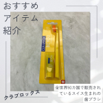 今回試させていただいたのは、株式会社クラデンジャパンさまのクラプロックスビーユー　歯ブラシ＋歯みがきパック1,760円(税込) 「クラプロックスビーユー」の歯みがきと定番歯ブラシCS546&hellip;のInstagram画像