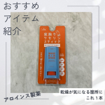 今回試させていただいたのは、アロインス製薬さまのマム ワセリンスティック17g直塗りタイプのワセリンスティックです。直塗りタイプのスティック状ワセリンだから、塗り手がべたべたせず片手で&hellip;のInstagram画像