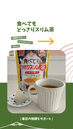 【食べてもどっさりスリム茶】毎日の快調をサポート！#ノンカフェイン で、#0kcal のおいしいダイエットティー🫖Co.📍..：井藤漢方製薬item🔍.：食べてもどっさりスリム茶(3g &hellip;のInstagram画像