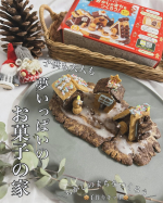 お菓子の家を作るって子どもも大人も夢だよね？ꉂꉂ😋🍭🍬🍫🍪🥨＼おかしのまちをつくろう／手づくりキットに子ども達と挑戦したよ𓂃✊🏻𖤐 ̖&acute;-作る前からワクワク🎄💛ᩚ❤️ᩚ🤍ᩚ箱の裏面を見&hellip;のInstagram画像