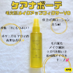 ...#PRモニプラさまを通して株式会社明色化粧品さまのプレゼントキャンペーンに当選してケアナボーテ 毛穴肌メイクアップフィクサーVCこちらをいただきました🌟メイクアップフィクサー&hellip;のInstagram画像