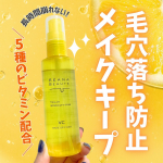 毛穴落ち防止✨ケアナボーテ 毛穴肌メイクアップフィクサーVC毛穴落ち・メイク崩れ・テカリを防いで長時間メイクキープするメイクキープミスト💛朝きれいにメイクを仕上げても夕方にはメイクが&hellip;のInstagram画像