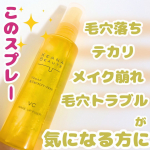 ケアナボーテ 毛穴肌メイクアップフィクサーVCを、ご提供いただきました💛 @meishoku_corporation 毛穴落ち、テカリが気になる方におすすめしたいメイクキープミスト✨5種の&hellip;のInstagram画像