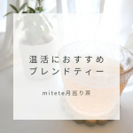 ❁︎❁︎❁︎ 温活におすすめ✨ブレンドティー ❁︎❁︎❁︎株式会社エーエフシーさんの「mitete月巡り茶」をお試ししてみたよ😊mitete月巡り茶は、ルイボスティーをメインに黒大豆や生姜、タ&hellip;のInstagram画像