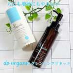 ♡人にも地球にもやさしいオーガニックコスメの「do organic」の【クレンジング リキッド】厳しく定められたオーガニック品質をクリアして「ECOCCERT(エコサート)」、「COSMEBIO&hellip;のInstagram画像