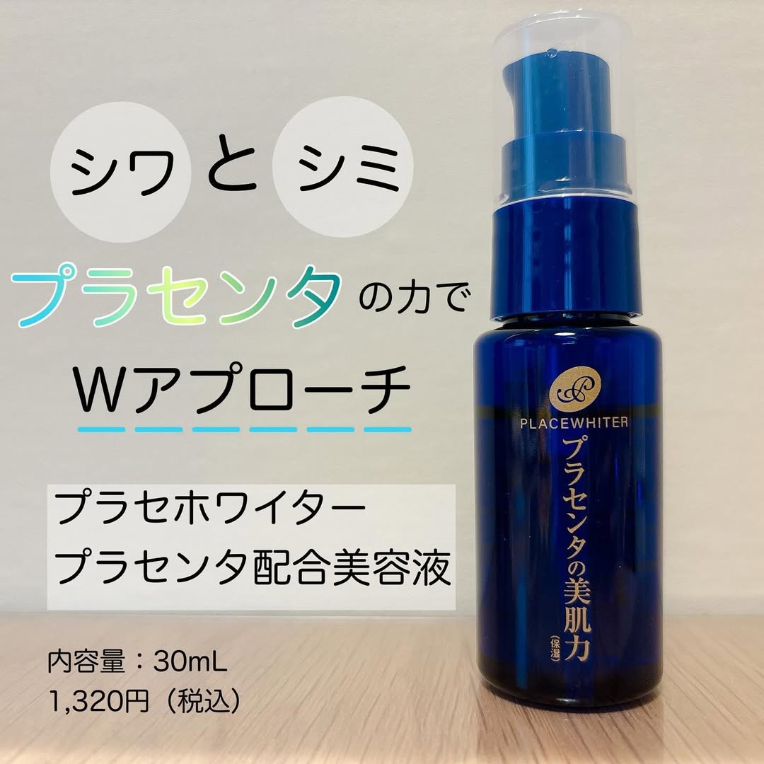 口コミ投稿：プラセホワイター　プラセンタ配合美容液100%国産プラセンタ配合の原液美容液。シミ…