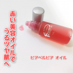 【PR】＼スグレモノの赤いオイルの正体は／【ピアベルピア  オイル】ピアベルピア＠piabelpia美容オイルは、乾燥肌さん用というイメージがあるかもしれませんが、ピアベルピアの&hellip;のInstagram画像
