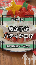 @umi_mom_tokyo ◀︎ ﾌﾙﾀｲﾑ会社員&6歳児の母＆起業家の子連れお出かけや旅行先、アクティビティを中心にインスタ更新しています！無言フォロー歓迎です☺️今回は、自宅でケーキ作りをし&hellip;のInstagram画像