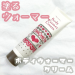 ❥&bull;･MOC ボディウォーマークリームを使ってみました。こちらは、じんわりと暖かくなるボディクリームです。お風呂の後、すぐに冷えちゃう代謝悪い系女子な私 &larr;夜、お布団に入ったら&hellip;のInstagram画像