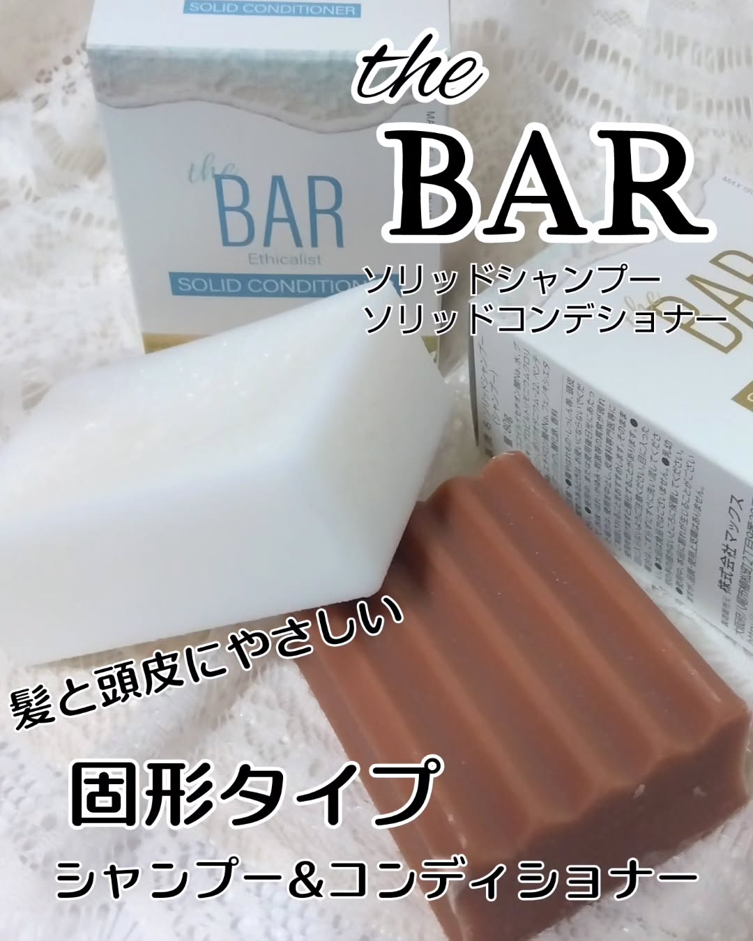 口コミ投稿：#PR #株式会社マックス @thebar.maxthe BAR【ソリッドシャンプー/ソリッドコンディシ…