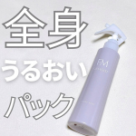 9月に発売されたファーモイスト全身パックボディミストを試してみました。18種の美肌成分*を微粒子ワセリン*がパック！微粒子ワセリン*が肌表面に薄い膜を張ることで、補った潤いを長時間逃しません&hellip;のInstagram画像