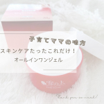 @pancook.31 お風呂上がり、子どもの保湿が最優先で自分のスキンケアは後回し。きっとほとんどのママさんはそうだと思う🥹🍃薬用美白オールインワンジェル『雪の上』は１つで６つの働きをして&hellip;のInstagram画像